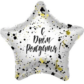 Шар «С днём рождения», звезда, клякса в Красноармейске