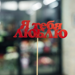 Топпер Я тебя люблю в Красноармейске