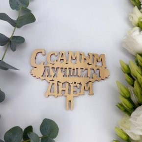 Топпер- С самым лучшим днем в Красноармейске