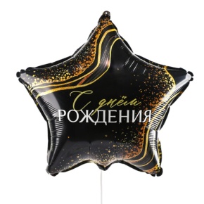 Шар Звезда "С днем рождения" в Красноармейске