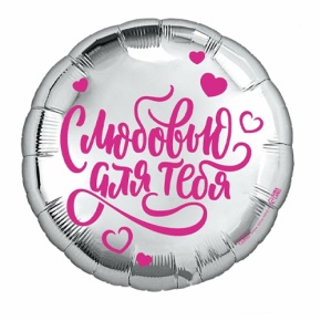 Шар "С любовью для тебя" в Красноармейске