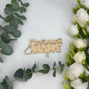 Топпер - Любимой маме в Красноармейске