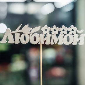 Топпер Любимой в Красноармейске