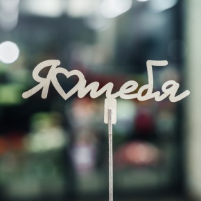 Топпер Люблю тебя в Красноармейске