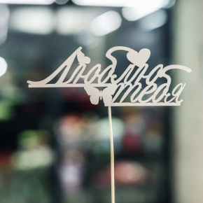 Топпер Люблю тебя в Красноармейске