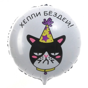 Шар "Хэппи бёздей" кот в Красноармейске