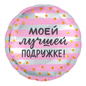 Шар "Моей лучшей подружке" в Красноармейске