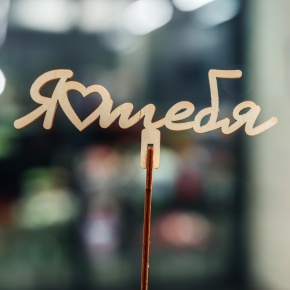 Топпер Люблю тебя в Красноармейске