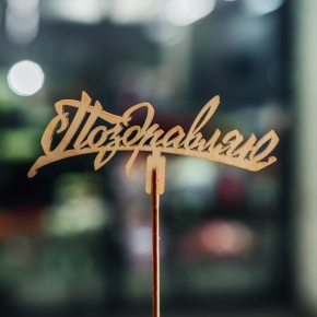 Топпер Поздравляю в Красноармейске