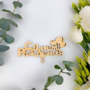 Топпер С днем Рождения (золото) в Красноармейске
