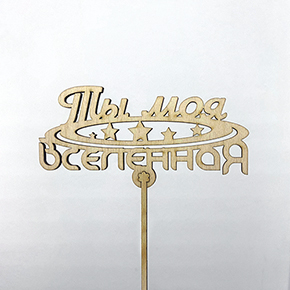 Топпер ты моя вселенная в Красноармейске