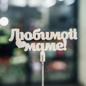 Топпер Любимой Маме в Красноармейске