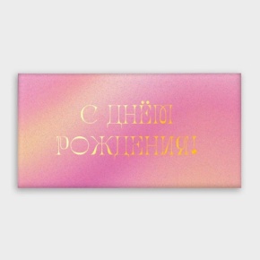 Конверт для денег "С днём рождения!" градиент в Красноармейске