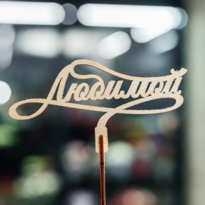 Топпер Любимой в Красноармейске