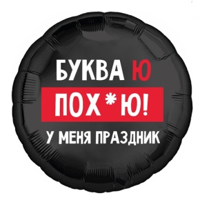 Шар "Буква Ю, у меня праздник" в Красноармейске