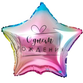 Шар «С днём рождения», звезда, градиент в Красноармейске