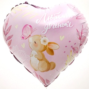 Шар сердце "Любимой доченьке" в Красноармейске