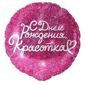 Шар "Красотка" в Красноармейске