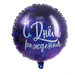 Шар "С Днём Рождения" космос в Красноармейске