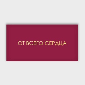 Конверт для денег "От всего сердца!" в Красноармейске