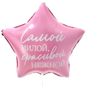 Шар "Самой милой, красивой, нежной" звезда в Красноармейске