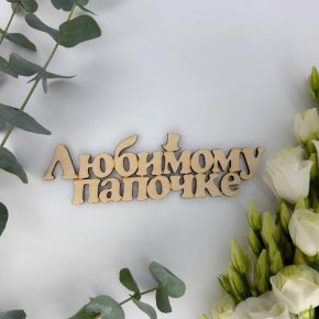 Топпер-Любимому папочке в Красноармейске