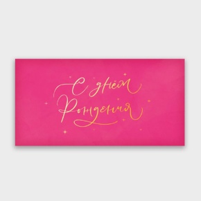 Конверт для денег "С днём рождения!" малиновый прописной в Красноармейске