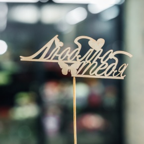 Топпер Люблю тебя в Красноармейске