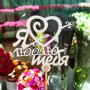 Топпер Я люблю тебя, с сердцем и стрелой в Красноармейске