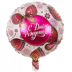 Шар с днем рождения, с бабочками в Красноармейске
