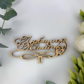 Топпер , Любимой мамочке в Красноармейске