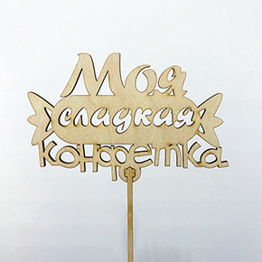 Топпер моя сладкая конфетка в Красноармейске