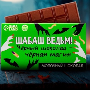 Шоколад молочный «Шабаш ведьм» 27гр. в Красноармейске