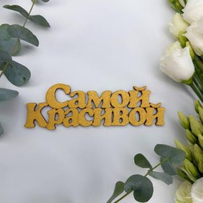 Топпер-Самой красивой в Красноармейске