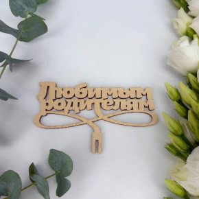 Топпер- Любимым родителям в Красноармейске