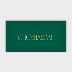 Конверт для денег "С юбилеем!" в Красноармейске