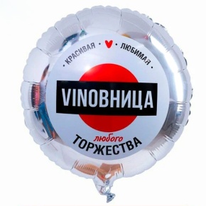 Шар "VINOВНИЦА" в Красноармейске