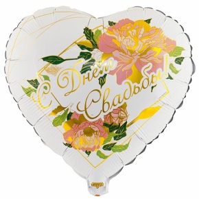 Шар "С Днём Свадьбы" (45 см) в Красноармейске