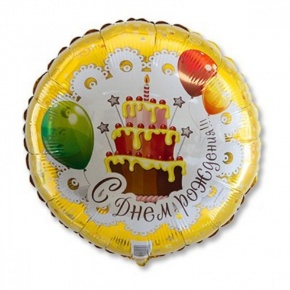 Шар гелиевый С днем рождения (46 см) в Красноармейске