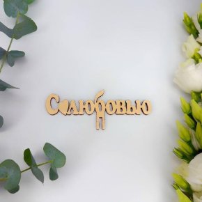 Топпер- С любовью в Красноармейске