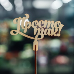 Топпер Просто так в Красноармейске