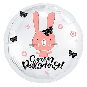 Шар круг С днем рождения "зайка" в Красноармейске