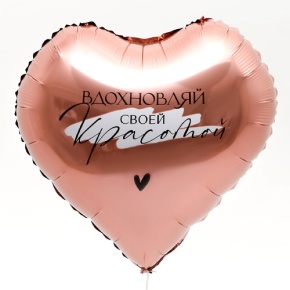 Шар сердце «Вдохновляй» в Красноармейске