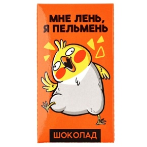 Молочный шоколад «Мне лень, я пельмень» 27гр. в Красноармейске