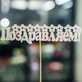 Топпер Поздравляем в Красноармейске