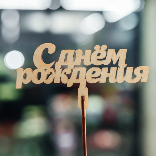 Топпер С Днем Рождения в Красноармейске