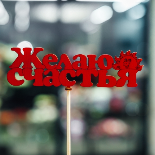 Топпер Желаю Счастья в Красноармейске