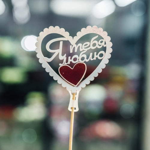 Топпер Я Тебя Люблю в Красноармейске