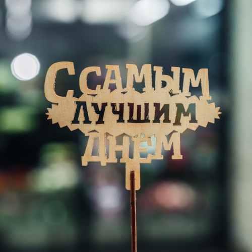 Топпер С самым лучшим днем в Красноармейске