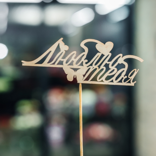 Топпер Люблю тебя в Красноармейске